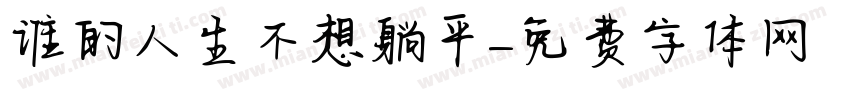 谁的人生不想躺平字体转换