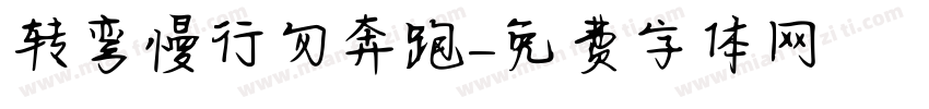 转弯慢行勿奔跑字体转换