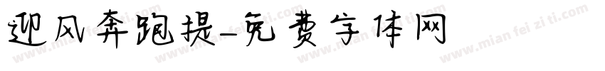 迎风奔跑提字体转换
