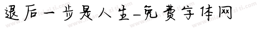 退后一步是人生字体转换