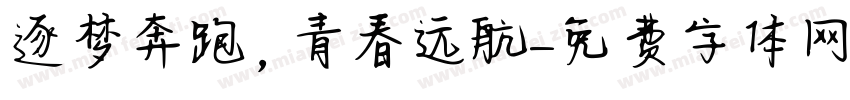 逐梦奔跑，青春远航字体转换