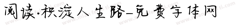 阅读·积淀人生路字体转换