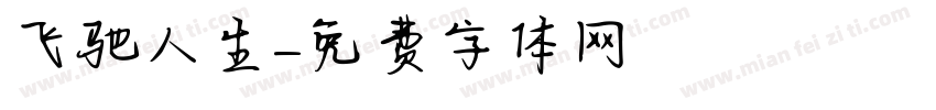 飞驰人生字体转换