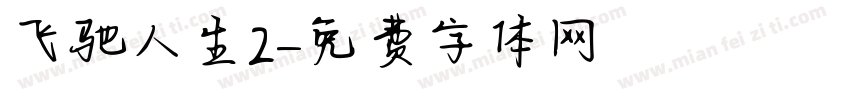飞驰人生2字体转换