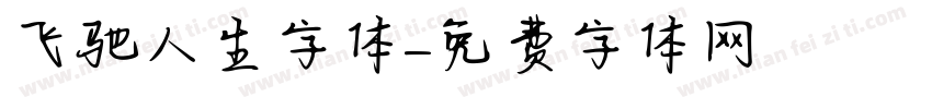 飞驰人生字体字体转换