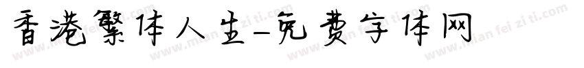 香港繁体人生字体转换