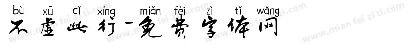 不虚此行字体转换