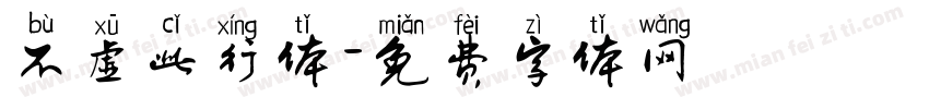 不虚此行体字体转换