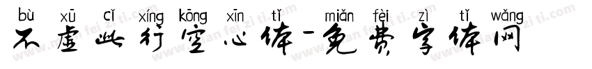 不虚此行空心体字体转换