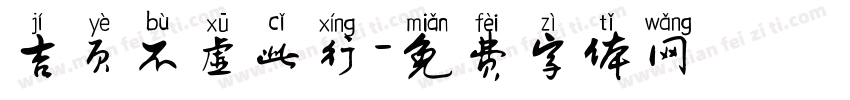 吉页不虚此行字体转换