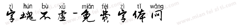 字魂不虚字体转换