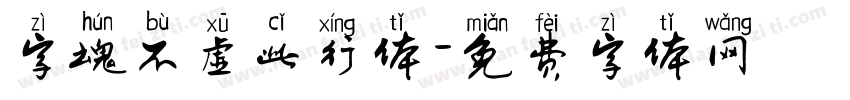 字魂不虚此行体字体转换