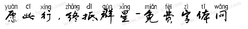 愿此行，终抵群星字体转换