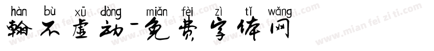 翰不虚动字体转换