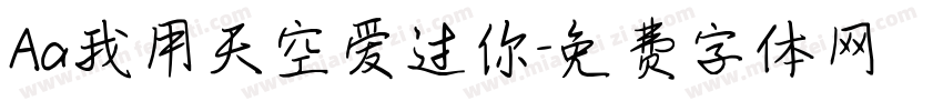 Aa我用天空爱过你字体转换