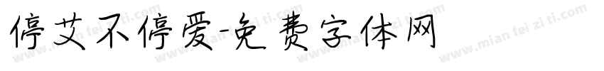 停艾不停爱字体转换