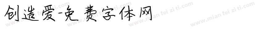 创造爱字体转换