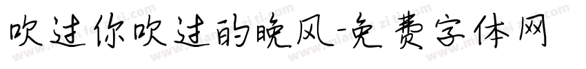 吹过你吹过的晚风字体转换