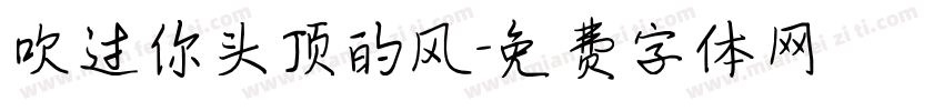 吹过你头顶的风字体转换