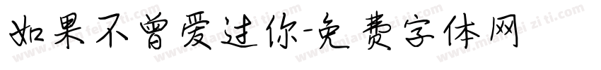 如果不曾爱过你字体转换