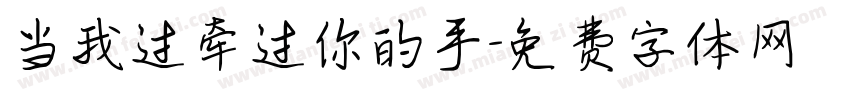 当我过牵过你的手字体转换