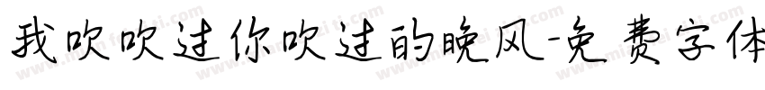 我吹吹过你吹过的晚风字体转换