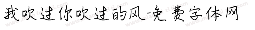 我吹过你吹过的风字体转换