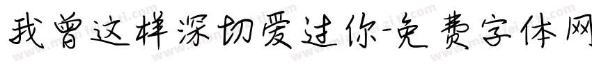 我曾这样深切爱过你字体转换