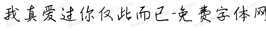 我真爱过你仅此而已字体转换