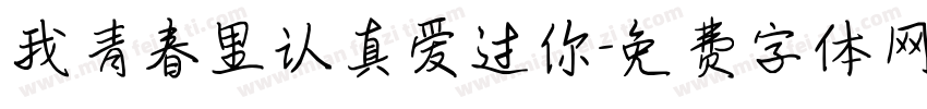 我青春里认真爱过你字体转换