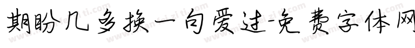 期盼几多换一句爱过字体转换
