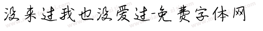 没来过我也没爱过字体转换