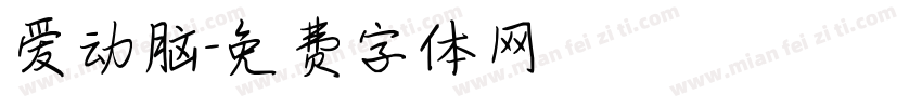 爱动脑字体转换