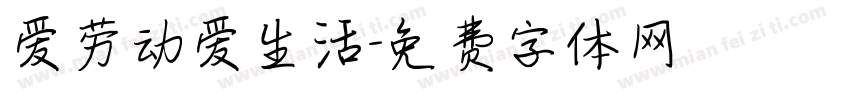 爱劳动爱生活字体转换