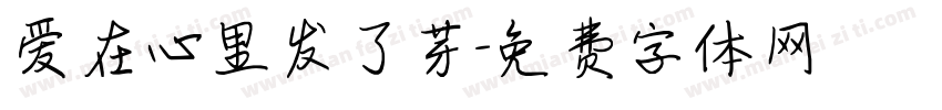 爱在心里发了芽字体转换