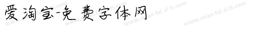 爱淘宝字体转换