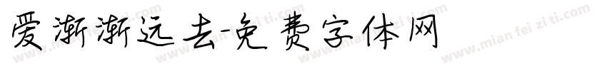 爱渐渐远去字体转换