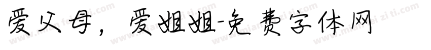 爱父母，爱姐姐字体转换