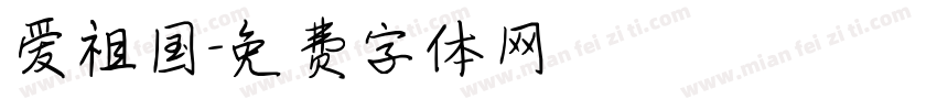 爱祖国字体转换