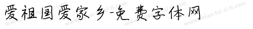 爱祖国爱家乡字体转换