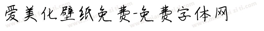 爱美化壁纸免费字体转换