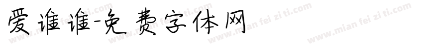 爱谁谁字体转换