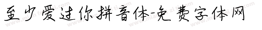 至少爱过你拼音体字体转换