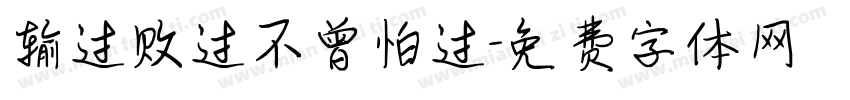 输过败过不曾怕过字体转换