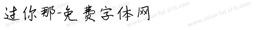 过你那字体转换