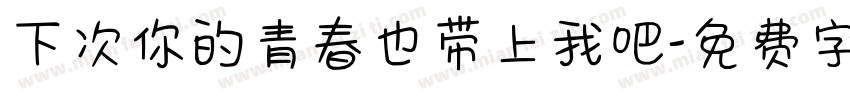 下次你的青春也带上我吧字体转换