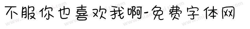 不服你也喜欢我啊字体转换
