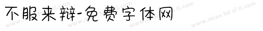 不服来辩字体转换