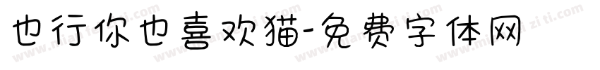 也行你也喜欢猫字体转换