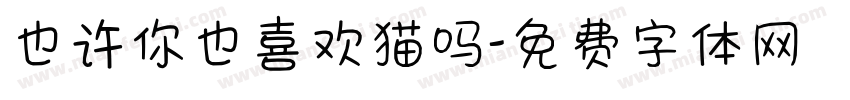 也许你也喜欢猫吗字体转换